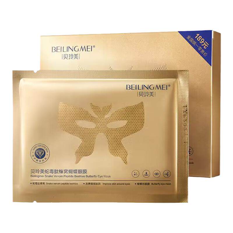 贝玲美蛇毒肽黄金蝴蝶蜂窝眼膜淡化眼袋抗皱淡纹提拉紧致熬夜提亮