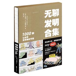 当当网 无聊发明合集 1000种让世界变有趣的可能 84岁顶流无用发明家手绘作品图集 打破陈规解放创意激发灵感专治苦闷适合收藏