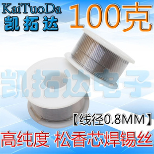 线径0.8mm 1卷100克 焊锡线 小卷优质 焊锡丝 63% 新款 纯度