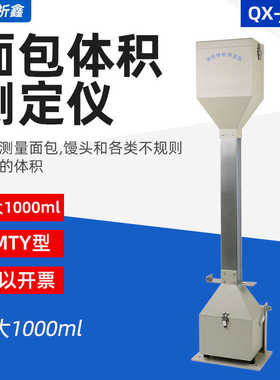 祈鑫QX-JMTY型面包体积仪体积测量仪比容计馒头体积测定仪审厂
