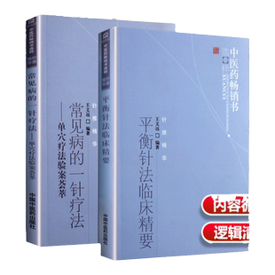 正版2本平衡针法临床精要+常见病的一针疗法单穴疗法验案荟萃针推精华王文远平衡针法临床中医针灸入门书针灸书籍中国中医药出版社