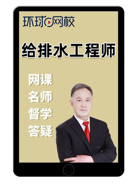 环球网校2026注册给排水工程师课程公共基础考试真题课件网课视频