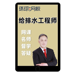 环球网校2026注册给排水工程师课程公共基础考试真题课件网课视频
