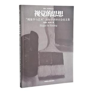视觉的思想 现象学与艺术国际学术研讨会论文集 孙周兴高士明编 断桥艺术哲学文丛正版品牌哲学艺术评论书籍 中国美术学院出版社