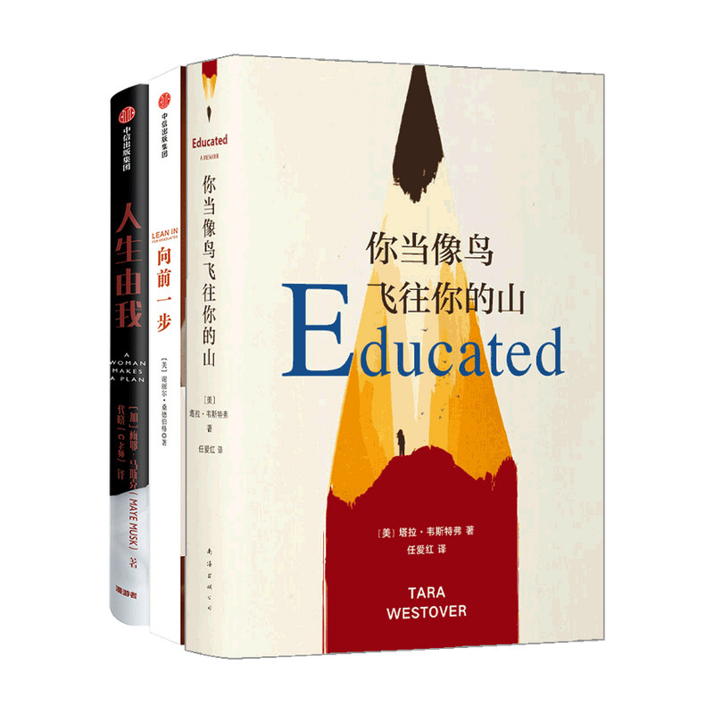 【正版书籍】向前一步+人生由我+你当像鸟飞往你的山套装3册 谢丽尔桑德伯格 等著 心理励志成功书籍