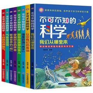 【抖音同款】全8册不可不知的科学百科全书小学生科普书籍一二三四五六年级阅读课外书正版6-12岁儿童读物培养孩子学习科学的兴趣