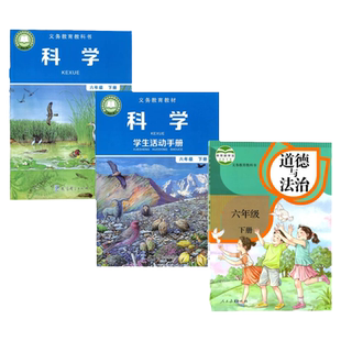 全新教科版六年级下册科学书+六年级下册学生活动手册+人教版六年级下册道德与法治全套3本课本教科书6六年级下册科学手册道德
