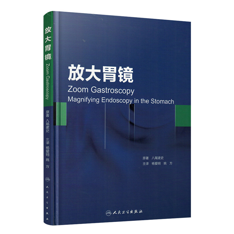 人卫社正版 放大胃镜 翻译版 精装彩图 八尾建史原著 杨爱明 姚方主译 胃癌预防胃内不同疾病诊断内镜诊断图谱书籍9787117207775