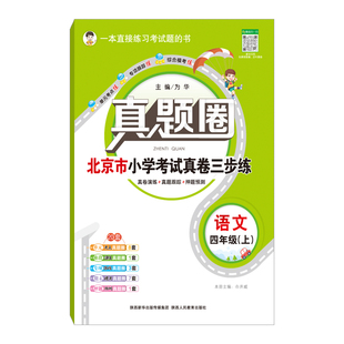 新版小学真题圈北京天津云南安徽广东辽宁四川专用一二三四年级五六年级上下册语文数学英语人教北京北师期末考试真题卷衔接小升初