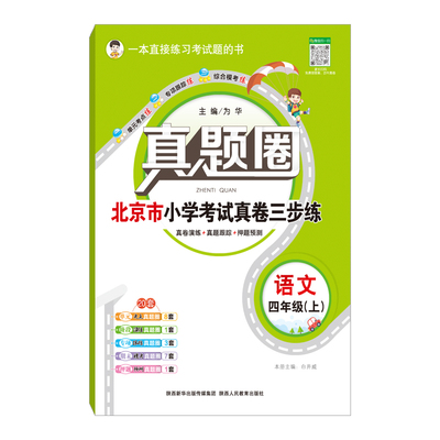 小学真题圈北京云南广东专用任选