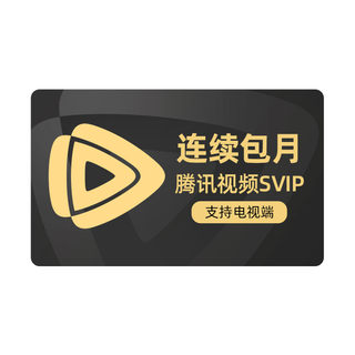 【连续包月】腾讯视频SVIP会员月卡1个月会员极光TV支持电视
