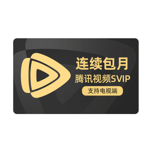 【连续包月】腾讯视频SVIP会员月卡1个月会员极光TV支持电视