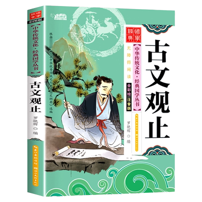 正版古文观止经典国学 带拼音故事书 小学生一二三年级课外阅读书籍6-12岁彩图注音版有声伴读 无障碍国学启蒙 故事书HC