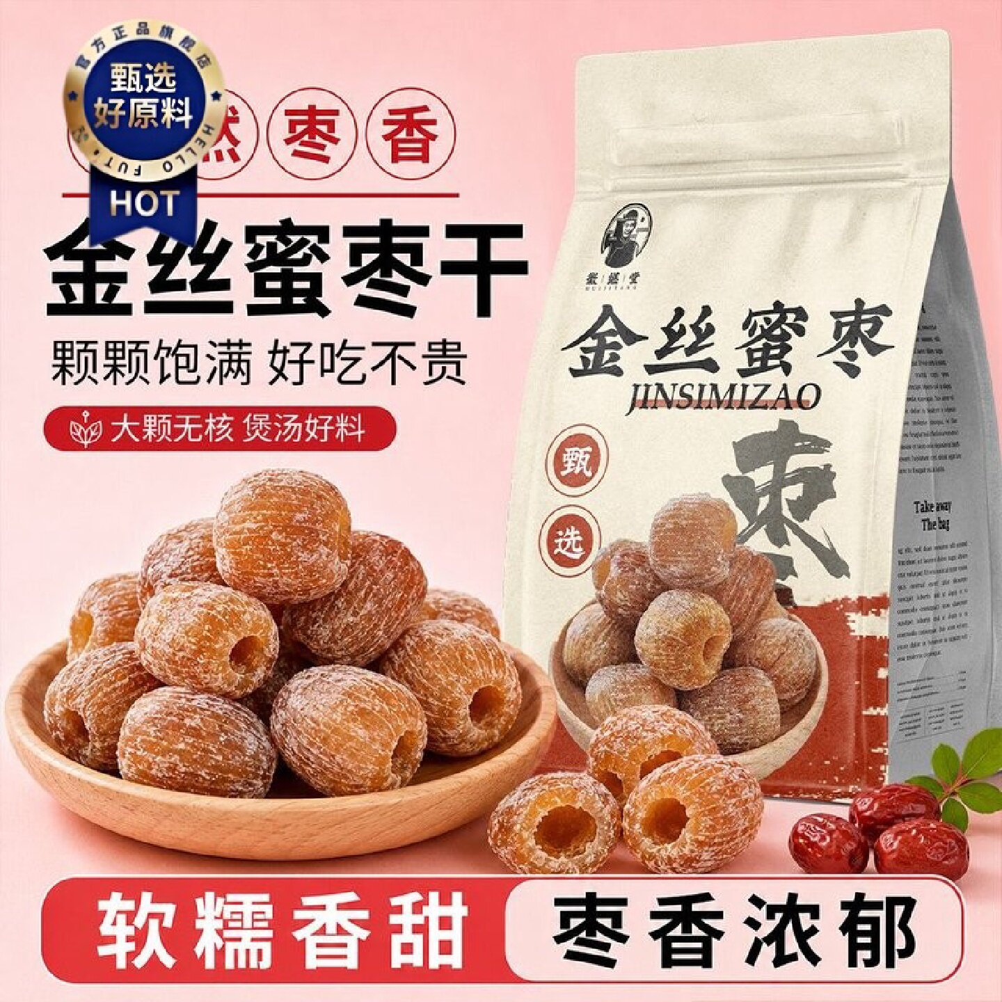 徽继堂干金丝蜜枣袋装250g煲汤包粽子端午节有核无核干蜜药食同源