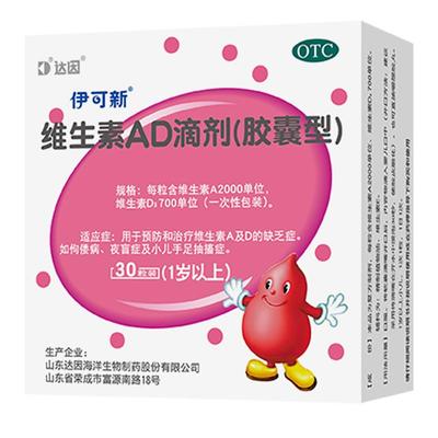 【自营】[伊可新]维生素AD滴剂700IU2000IU*30粒/盒佝偻病夜盲症夜盲抽搐补钙