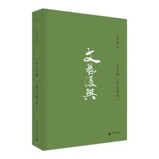 八成新 一个人的文艺复兴 白先勇 散文集 昆曲、红楼梦与文化经典  中国现代文学经典 孽子 台北人 理想国图书旗舰店