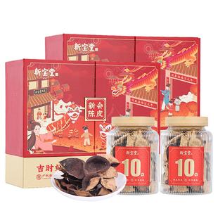 【直播间】新宝堂官方十年新会陈皮吉时好礼年货礼盒200克*2