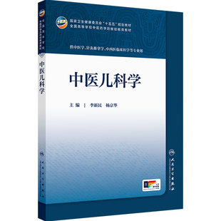 中医儿科学人卫十五五教材临床药学成教专升本制药资源执业药师药品针灸推拿方剂温病护理学金匮要略药剂诊断内科中医基础理论