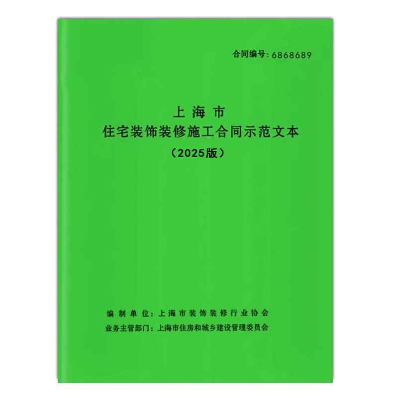 2025年上海装修合同上海市家庭居室装饰装修施工合同上海家装合同