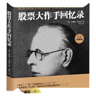正版包邮 全译珍藏版股票大作手回忆录 投资理财炒股股票入门投资