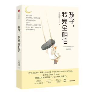 孩子 我完全相信 王悦微 著 家庭教育 儿童教育儿童心理 中国版窗边的小豆豆 57号教室的奇迹 我们1班的作文课 中信童书