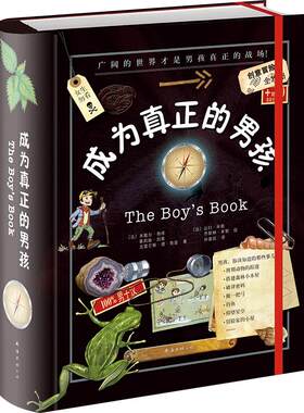 成为真正的男孩 勇敢 冒险 性格养成 小男子汉 动手动脑 全彩色 游戏 实验Steam 手工 正版