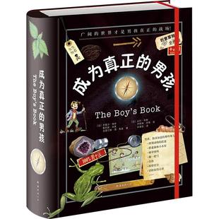 成为真正的男孩 勇敢 冒险 性格养成 小男子汉 动手动脑 全彩色 游戏 实验Steam 手工 正版