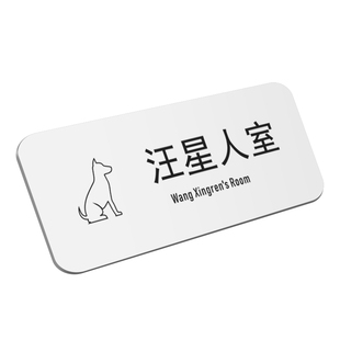 亚克力简约指示门牌宠物店汪星人室喵星人室提示牌牌子定制CT室B超室诊室定做猫咪洗护区狗狗洗护区标识牌