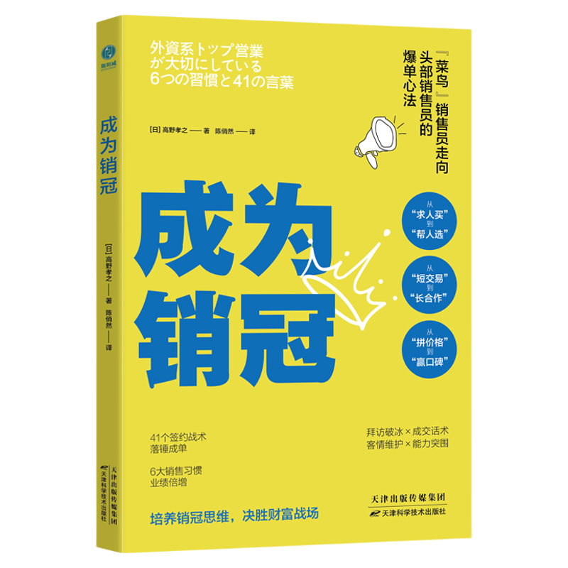 成为销冠：“菜鸟”销售走向金牌销售的6大爆单心法！培养销冠思维，决胜财富战场！