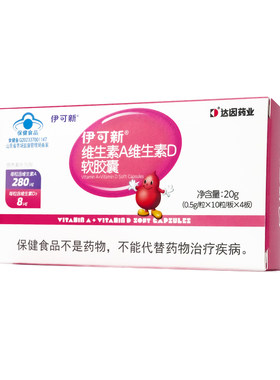 伊可新维生素AD40粒一岁以上
