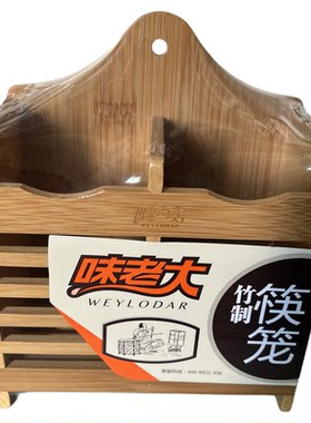 味老大筷子笼台面璧挂筷子筒筷架双筒竹筷子架挂式沥水竹子筷笼正