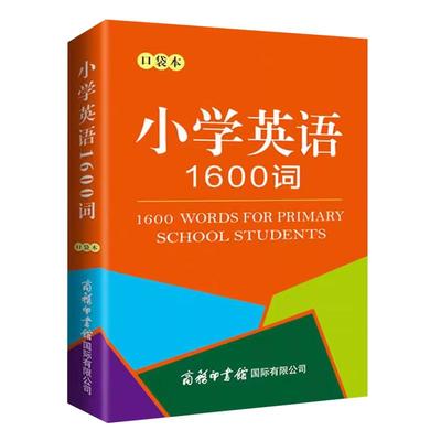 小学英语1600词口袋本商务印书馆