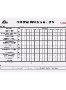 【设备日常点检表】加厚纸张