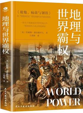 地理与世界霸权开山之作