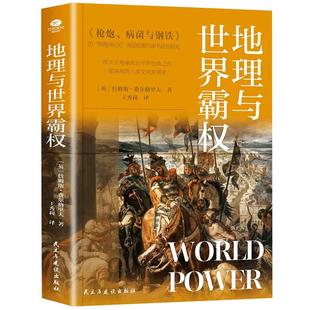 地理与世界霸权 地缘政治学的开山之作一部深刻的人类文明发展史本书从错综复杂的历史阐释了不同文明不同的发展历程及多样化特征