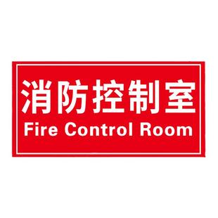消防控制室标识牌消防水泵房标识牌门牌标牌管理制度配电室风机房电梯喷淋泵控制箱接合器消防水池指示提示牌