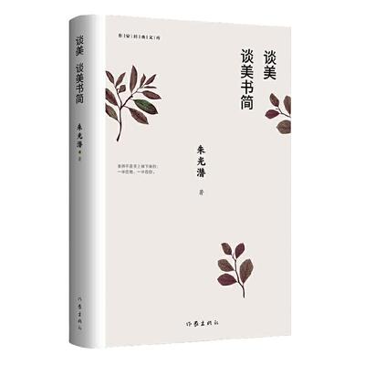 当当网 谈美 谈美书简 作家经典文库 朱光潜著 无删节 收录《谈美》和《谈美书简》全部篇目 著名艺术家郭淑玲唯美插图  正版书籍