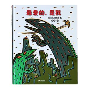 【送文件夹】最爱的，是我——精装 3岁以上 2024新版宫西达也恐龙故事 手足亲子之爱 多子女家庭爱的表达 蒲蒲兰绘本馆旗舰店
