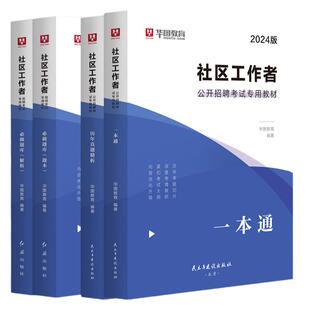 社区工作者考试教材2025华图陕西社区民生工作考试资料社区专职工作者招聘考试历年真题库网格员河北吉林山西山东福建广东2000题