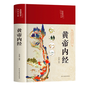 【精装彩绘版】黄帝内经原版正版白话文李爱勇编著中医入门书籍四季养生法皇帝内经新华非漫画图解漫画版曲黎敏精讲倪海厦书店W