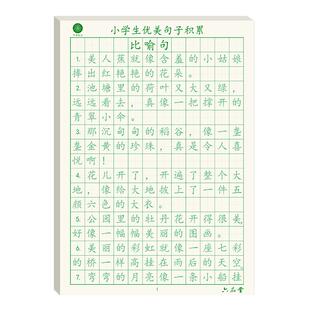 优美句子积累小学生专用字帖硬笔书法练字本每日一练比喻夸张句大全作文好词好句儿童田字格练习用纸练字帖