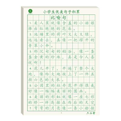 六品堂优美句子小学生专用练字