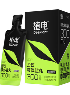 植电液体盐丸运动防抽神器马拉松