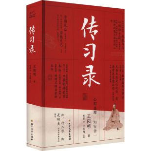 传习录王阳明全集 正版知行合一文白对照中文古籍古书 心学精装原文译文合集译注原著书王守仁无删减国学经典哲学历史畅销原版书籍