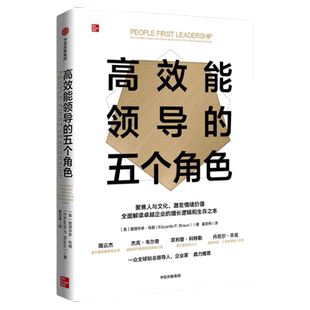 高效能领导的五个角色 爱德华多布朗著 聚焦人与文化 激发情绪价值 中信出版社图书 正版
