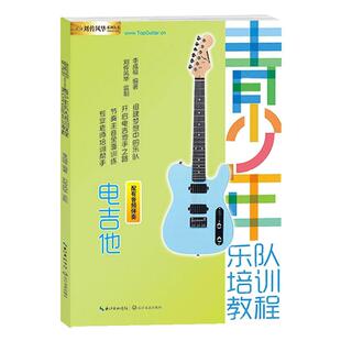 【满2件减2元】电吉他青少年乐队培训教程李成福电吉他新手零基础入门从零开始学电吉他教程进阶排练曲目培训教材伴奏独奏电吉他书