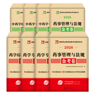 2026年执业药药师考试历年真题库全真模拟试卷中药师西药练习题考前冲刺押题卷26职业证资格西药一法规二官方教材书全套习题集2025