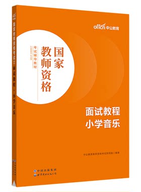 小学音乐教师资格考试面试