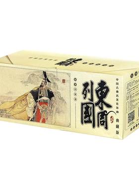 东周列国典藏版 套装共54册中国古典名著连环画小人书老版怀旧文学读物图书画集小说漫画文学故事书课外书和平出版社