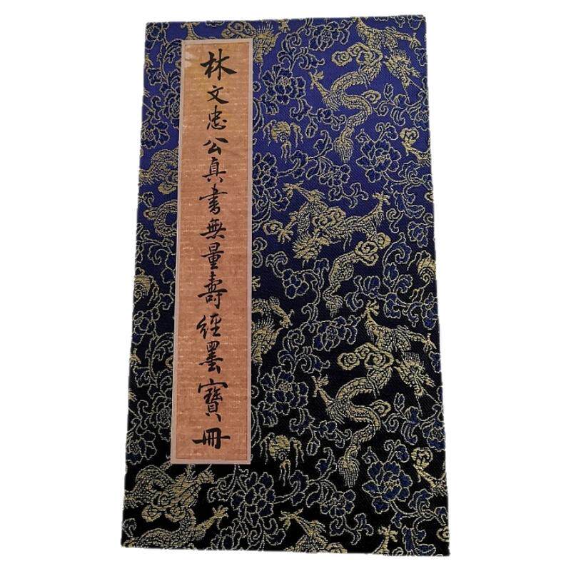 林则徐 真书无量寿经墨宝册页 复古书法字画微喷仿古学习装裱装饰
